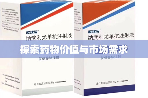 唐山探索药物价值与市场需求