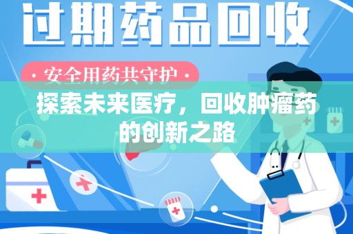唐山探索未来医疗，回收肿瘤药的创新之路