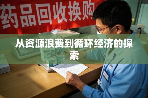 唐山从资源浪费到循环经济的探索
