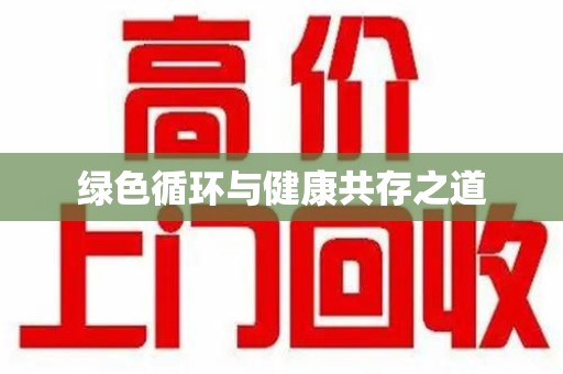 唐山绿色循环与健康共存之道
