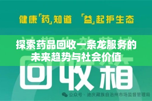 唐山探索药品回收一条龙服务的未来趋势与社会价值