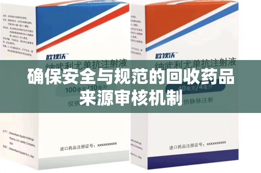 唐山确保安全与规范的回收药品来源审核机制