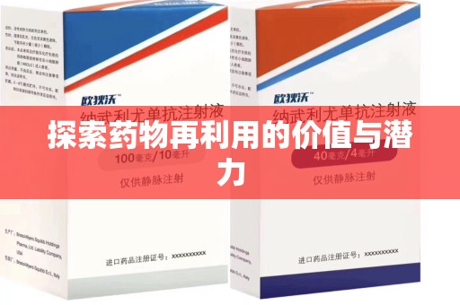 唐山探索药物再利用的价值与潜力