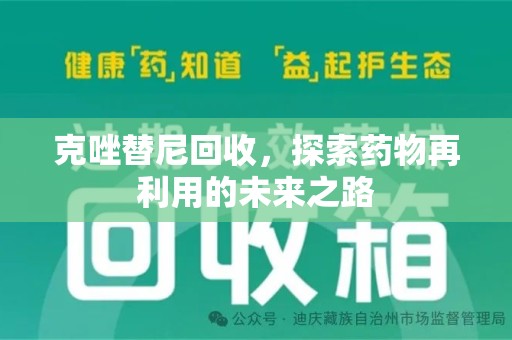 唐山克唑替尼回收，探索药物再利用的未来之路