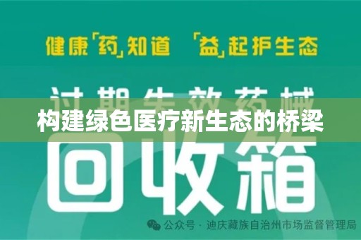 唐山构建绿色医疗新生态的桥梁