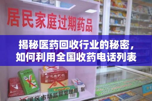 唐山揭秘医药回收行业的秘密，如何利用全国收药电话列表提升效率