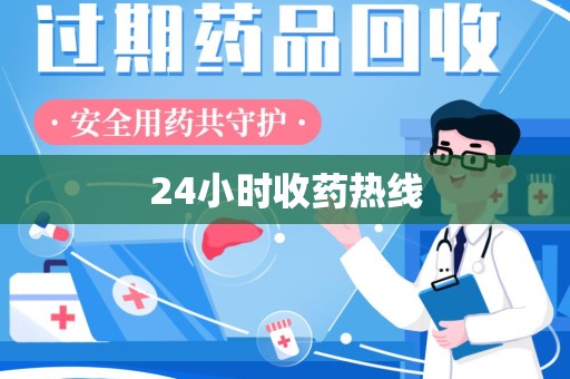 唐山24小时收药热线