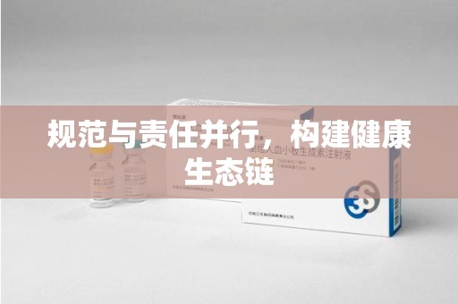 唐山规范与责任并行，构建健康生态链