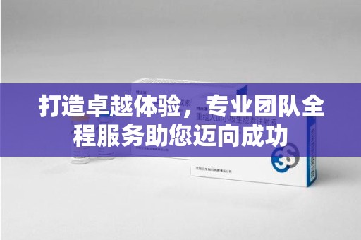 唐山打造卓越体验，专业团队全程服务助您迈向成功