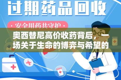 唐山奥西替尼高价收药背后，一场关于生命的博弈与希望的延续