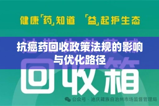 唐山抗癌药回收政策法规的影响与优化路径