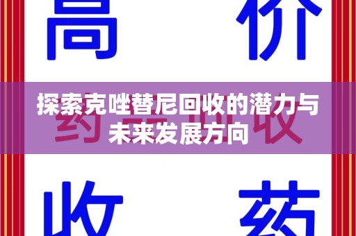 唐山探索克唑替尼回收的潜力与未来发展方向