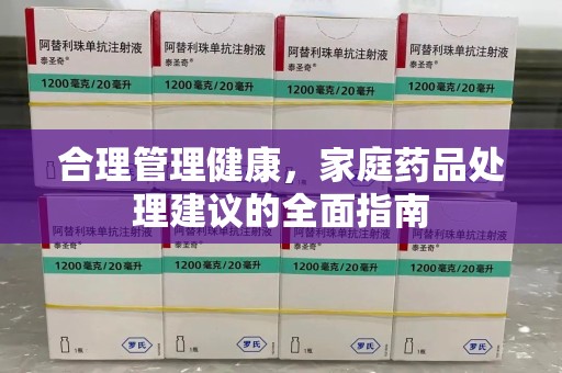 唐山合理管理健康，家庭药品处理建议的全面指南