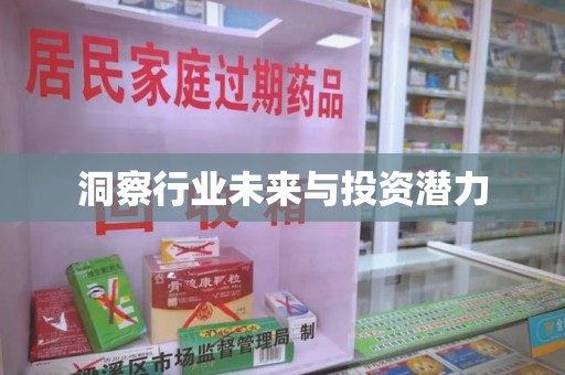 唐山洞察行业未来与投资潜力