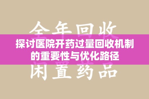 唐山探讨医院开药过量回收机制的重要性与优化路径
