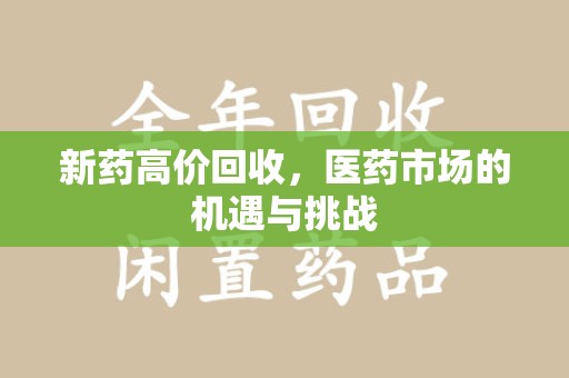 唐山新药高价回收，医药市场的机遇与挑战