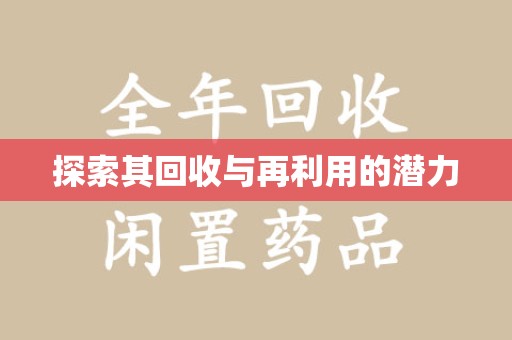 唐山探索其回收与再利用的潜力