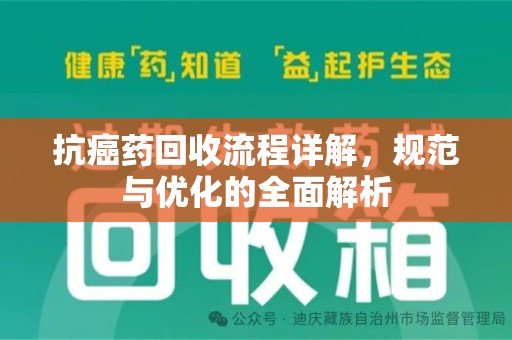 唐山抗癌药回收流程详解，规范与优化的全面解析