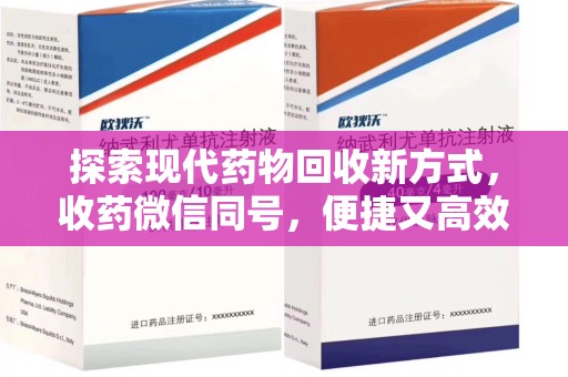 唐山探索现代药物回收新方式，收药微信同号，便捷又高效