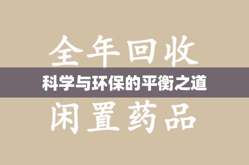 唐山科学与环保的平衡之道
