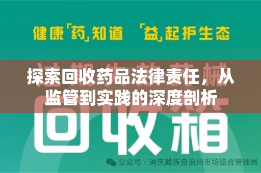唐山探索回收药品法律责任，从监管到实践的深度剖析