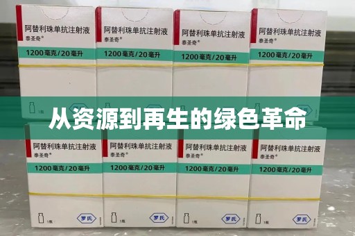 唐山从资源到再生的绿色革命