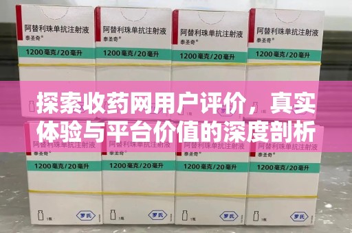 唐山探索收药网用户评价，真实体验与平台价值的深度剖析