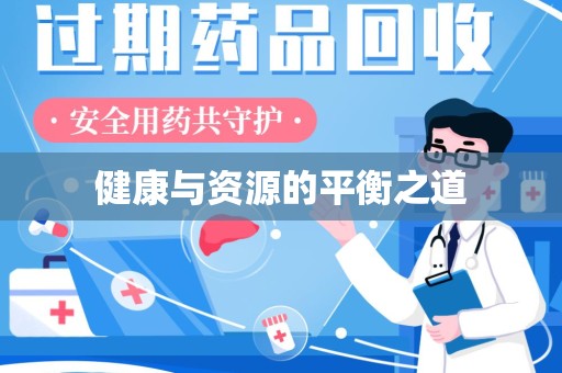 唐山健康与资源的平衡之道