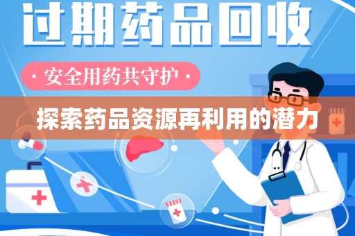 唐山探索药品资源再利用的潜力