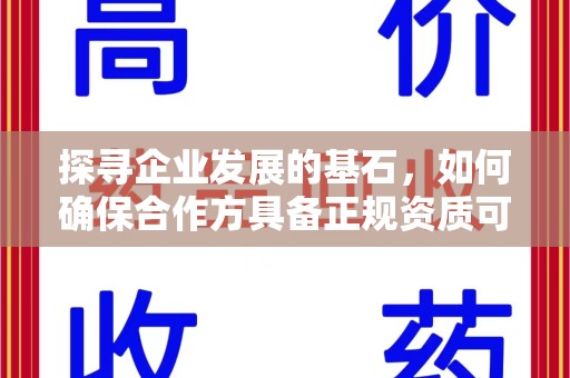 唐山探寻企业发展的基石，如何确保合作方具备正规资质可验证