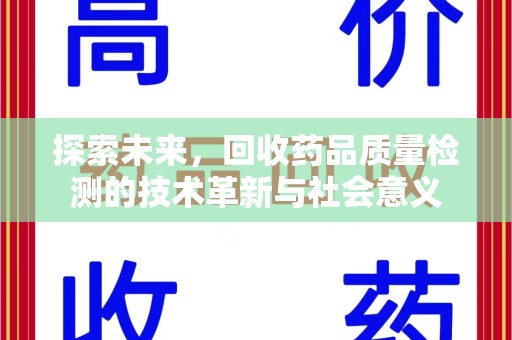 唐山探索未来，回收药品质量检测的技术革新与社会意义