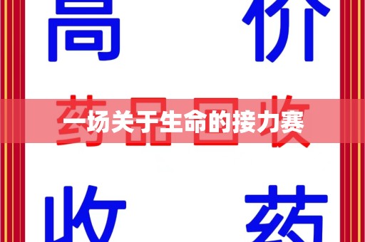 唐山一场关于生命的接力赛