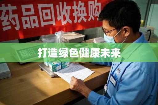 唐山打造绿色健康未来