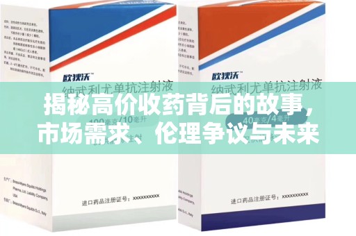 唐山揭秘高价收药背后的故事，市场需求、伦理争议与未来发展
