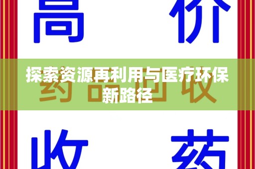 唐山探索资源再利用与医疗环保新路径