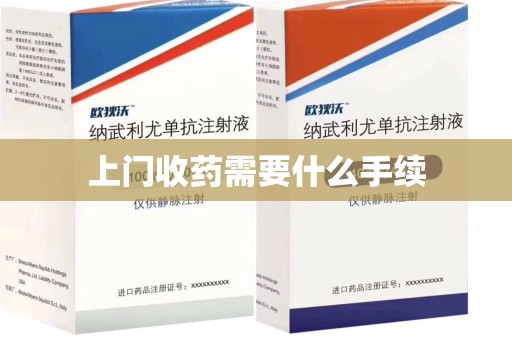 唐山上门收药需要什么手续