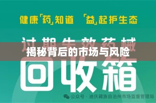 唐山揭秘背后的市场与风险