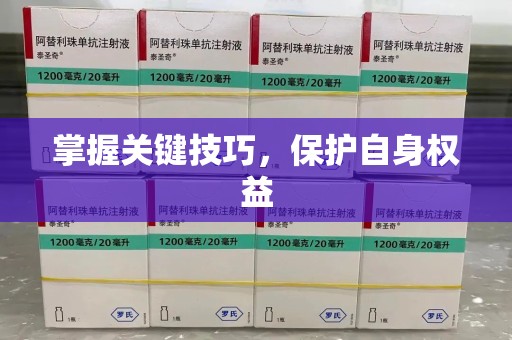 唐山掌握关键技巧，保护自身权益