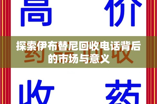 唐山探索伊布替尼回收电话背后的市场与意义