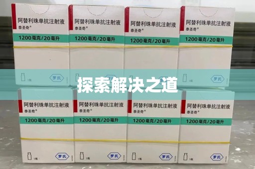 唐山探索解决之道