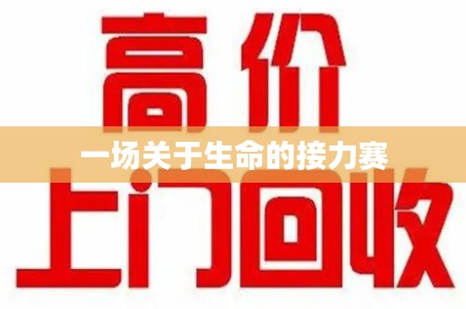 唐山一场关于生命的接力赛