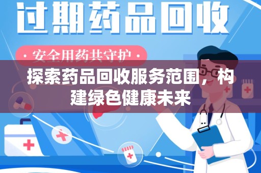 唐山探索药品回收服务范围，构建绿色健康未来
