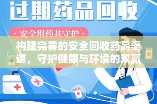 唐山构建完善的安全回收药品渠道，守护健康与环境的双赢之道