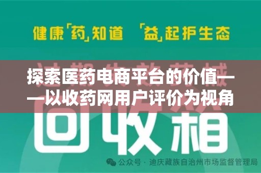 唐山探索医药电商平台的价值——以收药网用户评价为视角