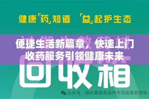 唐山便捷生活新篇章，快速上门收药服务引领健康未来