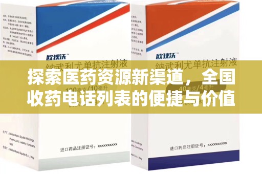 唐山探索医药资源新渠道，全国收药电话列表的便捷与价值
