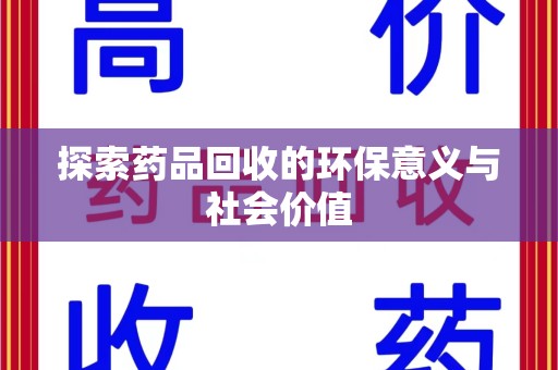 唐山探索药品回收的环保意义与社会价值