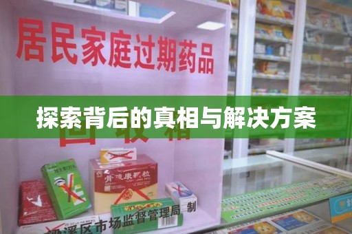唐山探索背后的真相与解决方案