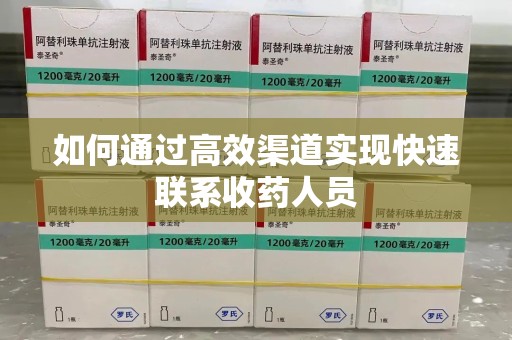 唐山如何通过高效渠道实现快速联系收药人员