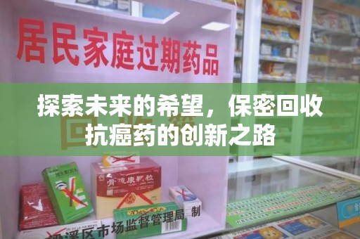 唐山探索未来的希望，保密回收抗癌药的创新之路
